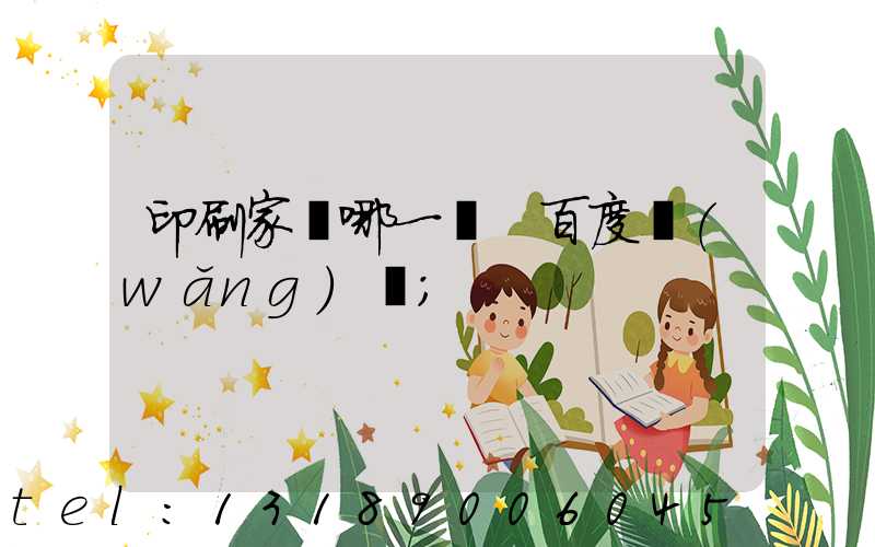 印刷家譜哪一種 百度網(wǎng)盤